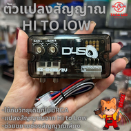 ตัวแปลงสัญญาณ Hi to Low D4SO ตัวแปลงวิทยุ รถยนต์ ตัวแปลงเสียง