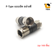 BNC F-Type  แบบอัด สำหรับต่อสาย RG6 อย่างดี  (ถุง 100 ชิ้น)