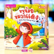 หนังสือนิทานหนูน้อยหมวกแดง Little Red Riding Hood   2 ภาษา อังกฤษ-ไทย