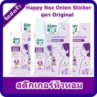 สติ๊กเกอร์หัวหอม HappyNoz สูตรสีม่วง  Organic Onion Sticker