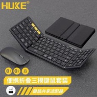 HUKE 2.4G雙藍牙三模折疊鍵盤鼠標套裝帶數字鍵全尺寸便攜辦公