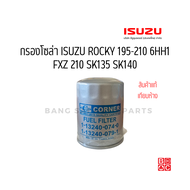 กรองโซล่า ISUZU ROCKY 195-210HP 6HH1 FXZ 210 SK135 SK140