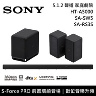 【SONY 索尼】 HT-A5000+SA-SW5+SA-RS3S 5.1.2聲道 家庭劇院 聲霸 重低音 後環繞 原廠公司貨