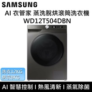 【SAMSUNG 三星】 WD12T504DBN/TW AI衣管家 12+8 KG 蒸洗脫烘滾筒洗衣機  台灣公司貨