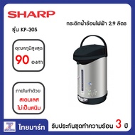 SHARP กระติกน้ำร้อนไฟฟ้า 2.9 ลิตร Sharp KP-30S **คละสี คละลาย** | ไทยมาร์ท THAIMART