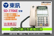 東訊 SD-7706E來電顯示 話機 6鍵和絃 總機 主機 電話 支援6支外線 DX-616A 台灣精品