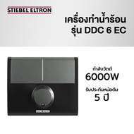 STIEBEL ELTRON เครื่องทำน้ำร้อน รุ่น DDC 6EC ปรับความร้อนได้ 3 ระดับ กำลังไฟ 6000 W