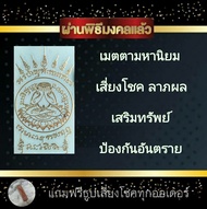 สติ๊กเกอร์ยันต์ ยันต์โลหะ พระปิดตามหาลาภ ผ่านพิธีปลุกเสก