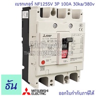 Mitsubishi เบรกเกอร์ รุ่น NF125SV 3P 32A 40A 50A 63A 80A 100A 125A 30ka/380v เบรกเกอร์มิตซูบิชิ มิตซ