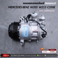 คอมแอร์ตรงรุ่น คอมเพรสเซอร์แอร์ สำหรับ BENZ C350 W205 W213 เลขพาสอะไหล่ A0008304002 ( ตัวธรรมดา ) ร