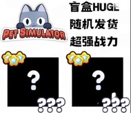 退遊五折！ pet simulator 99寵物模擬器99隨機大寵huge