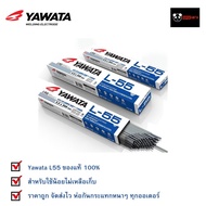 Yawata L55 ลวดเชื่อม ยาวาต้า แอล 55 ขนาด 4.0 / 3.2 / 2.6 แบ่งขายเป็น กก. สำหรับคนใช้น้อย (ไม่มีห่อ)