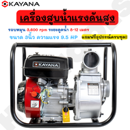 KAYANA ( เครื่องสูบน้ำ 3 นิ้ว) เครื่องสูบน้ำเบนซิน เครื่องปั๊มน้ำ เครื่องยนต์ 4 จังหวะ  ขนาด 3 นิ้ว  เครื่องยนต์แรง 9.5 แรงม้า  JAPAN BRAND