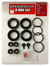 ชุดซ่อมดิสเบรค ISUZU D-MAX 2WD 2.53.0 ปี2003-2010 (8-97318-674-0)