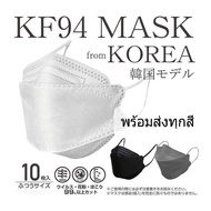 KF94 Mask แมสทรงเกาหลี หน้ากากอนามัย 1เเพ๊ค10ชิ้น พร้อมส่ง