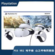 【售完】台灣公司貨 SONY PS VR2 地平線 山之呼喚同捆組 PS5適用 虛擬實境 含耳機【一樂電玩】