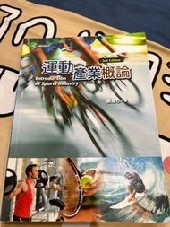 運動產業概論(提供賣貨便📒✨