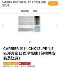 CARRIER 開利 CHK12LPE 1.5匹淨冷窗口式冷氣機
