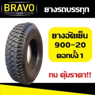 ยางรถบรรทุก ยางอัดเย็น 900-20 ดอกบั้ง ลาย1 (ดอกหลัง)