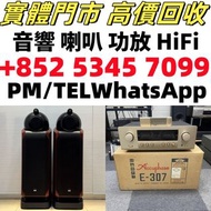 長期收購 名牌音響 歐美喇叭；前級；后級；膽機；金桑子功；Marshall马歇尔；金桑子功放 Dynaudio丹拿、Focal勁浪、思奔達spendor 、KEF、卡式帶 Denon天龍 哈曼卡頓Ha