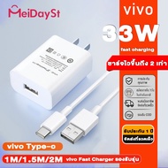 MEIDAYST 33W VIVO หัวชาร์จ+สายชาร์จ USB to Type c vivo Fast Charger รองรับรุ่น V23E V23 V21 V20 V19 