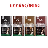 (ยกกล่อง/6ซอง) LYO Hair Color Shampoo 30ml.ไลโอ แฮร์ คัลเลอร์ แชมพูปิดผมขาว แบบซอง