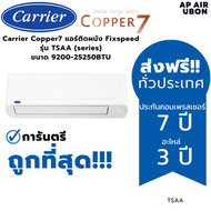 Carrier Copper7 แอร์ติดผนัง Fixspeed  รุ่น TSAA (series)  ขนาด 9200-25250BTU