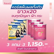 ❗️ส่งฟรี❗️ของแท้💯เซตคู่ผิววขาาวNakata Collagen Gluta C+ นาคาตะคอลลาเจน กลูต้าซี สูตรบำรุงผิววขาว แร่