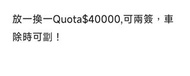 車Quota $40000