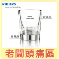 老闆頭痛區~PHILIPS飛利浦 鑽石型音波牙刷專用玻璃杯.充電座~適用HX9332.HX9352.HX9362