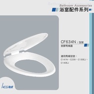 [特價]和成HCG 香格里拉系列馬桶蓋 CF634N粉白色