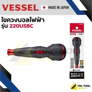 ไขควงไฟฟ้า ไขควงบอลไฟฟ้า 220USB มี 2 รุ่น ( 220USB-P1 / 220USBC ) VESSEL