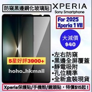 好評3900🥇Xperia 1VII 防窺黑邊鋼化玻璃保護貼 Anti-spy 9H Tempered Glass Privacy Screen Protector Film Filter for S