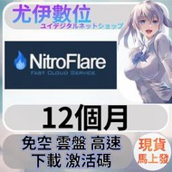 {尤伊數位}免空 雲端 升級 會員 高速下載 nitroflare 12個月