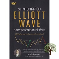 own decisions. ! ชนะตลาดด้วย Elliott Wave วิธีหาจุดเข้าซื้อและทำกำไร