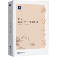 Full Score Road 21 Days to Get Classical Chinese 500 Words Chinese College Entrance Examination Real