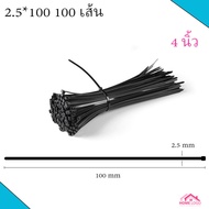 🕴🕴สายรัดเคเบิลไทร์ หนวดกุ้ง100 เส้น เคเบิ้ลไทร์ สายรัดพลาสติกไนล่อน สายรัดไนล่อน เข็มขัดรัดสายไฟ  สีดำ และขาว หลายไซต์หลายขนาด
