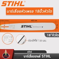 บาร์เลื่อยยนต์ STIHL แท้ ขนาด 12นิ้ว 16นิ้ว 18นิ้ว 20นิ้ว 22นิ้ว 25 นิ้ว เลื่อยไม้ เลื่อยไฟฟ้า บาร์ห