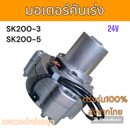 มอเตอร์คันเร่ง Made in Japan โกเบ SK200-3 SK200-5 อะไหล่ รถขุดดิน แม็คโคร