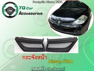 กระจังหน้าแต่งตาข่าย + โลโก้ RS-nismo Nissan TIIDA ปี 2006-2009 งานตรงรุ่น สีดำด้าน รับประกันสินค้า