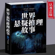 The Encyclopedia of Suspicious Reasoning Stories of World Classical Suspicious Novels Horror Novels 