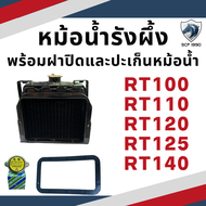 หม้อน้ำรังผึ้ง คูโบต้า RT รุ่น RT77 RT80 RT90 RT100 RT110 RT120 RT125 RT140 RT140DI พร้อม ฝาปิดหม้อน้ำ และ ปะเก็นหม้อน้ำ ใช้กับเครื่อง KUBOTA หม้อน้ำ