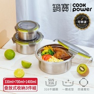 【CookPower 鍋寶】可微波316不鏽鋼保鮮盒三入組(400ml+ 830ml+1600ml)(BVS-3163Z)