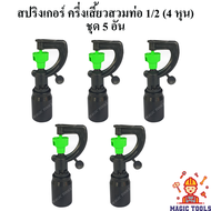 สปริงเกอร์ ครึ่งเสี้ยวสวมท่อ 1/2"(4 หุน) แบบฝาครอบ แพ็คละ 5 อัน สปริงเกอร์รดน้ำต้นไม้