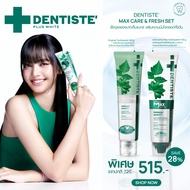 [แพ็คสุดคุ้ม] Dentiste Max Care & Fresh Set​ เซ็ตดูแลช่องปากเต็มแม็กซ์ เสริมความมั่นใจตลอดทั้งวัน​