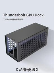 【品譽優選】Thunderbolt GPU Dock TH3P4G3金属外壳盒子固定电源扩展坞机箱大量優惠