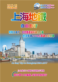 上海地鐵自由旅行（2017~18升級第4版） (新品)