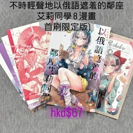 不時輕聲地以俄語遮羞的鄰座艾莉同學 首刷限定版 8 漫畫