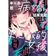 I Thought I was Sick, The Result Is A More Dangerous Girl (1) [13% Off] 11101098512 TAAZE Reading Bo