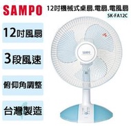 【高雄104家電館】夏季涼一夏~SAMPO聲寶 12吋 機械式桌扇【SK-FA12C】